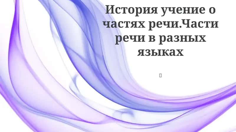 История учение о частях речи.Части речи в разных языках