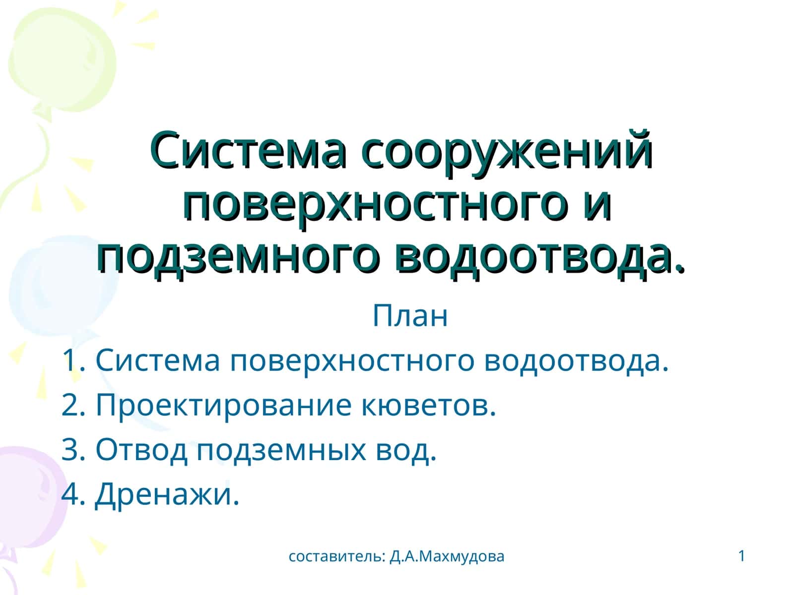 Система сооружений поверхностного и подземного водоотвода