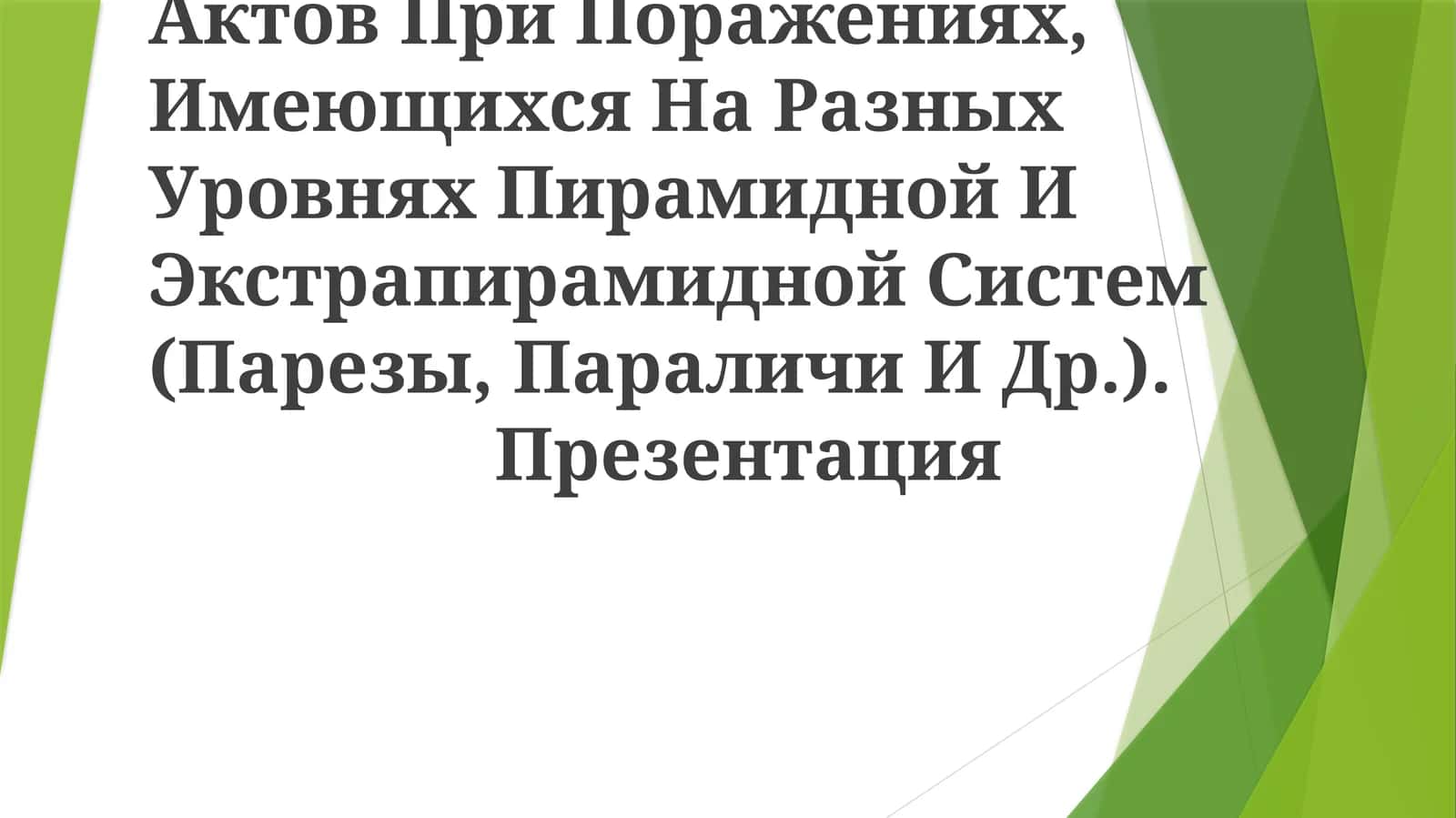 Нарушения Двигательных Актов При Поражениях, Имеющихся На Разных Уровнях Пирамидной И Экстрапирамидной Систем (Парезы, Параличи И Др.)