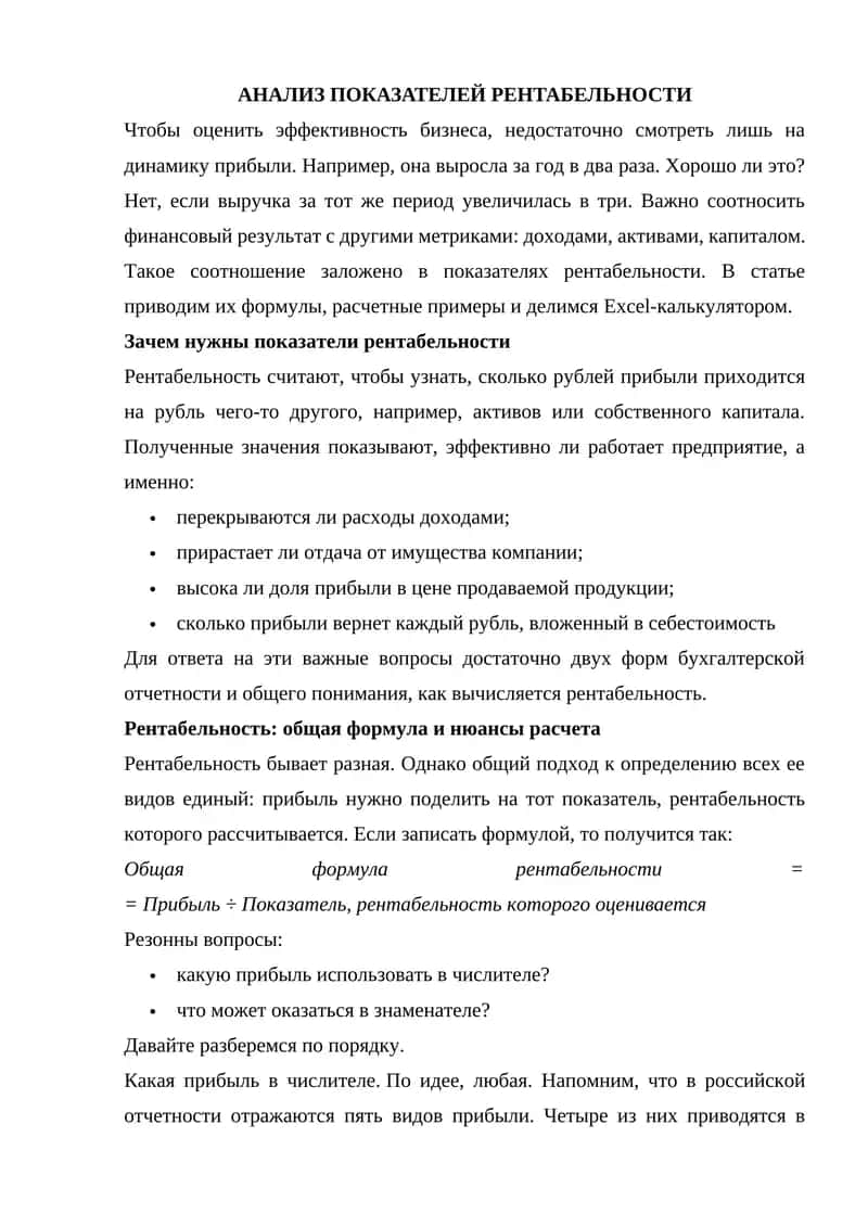 АНАЛИЗ ПОКАЗАТЕЛЕЙ РЕНТАБЕЛЬНОСТИ
