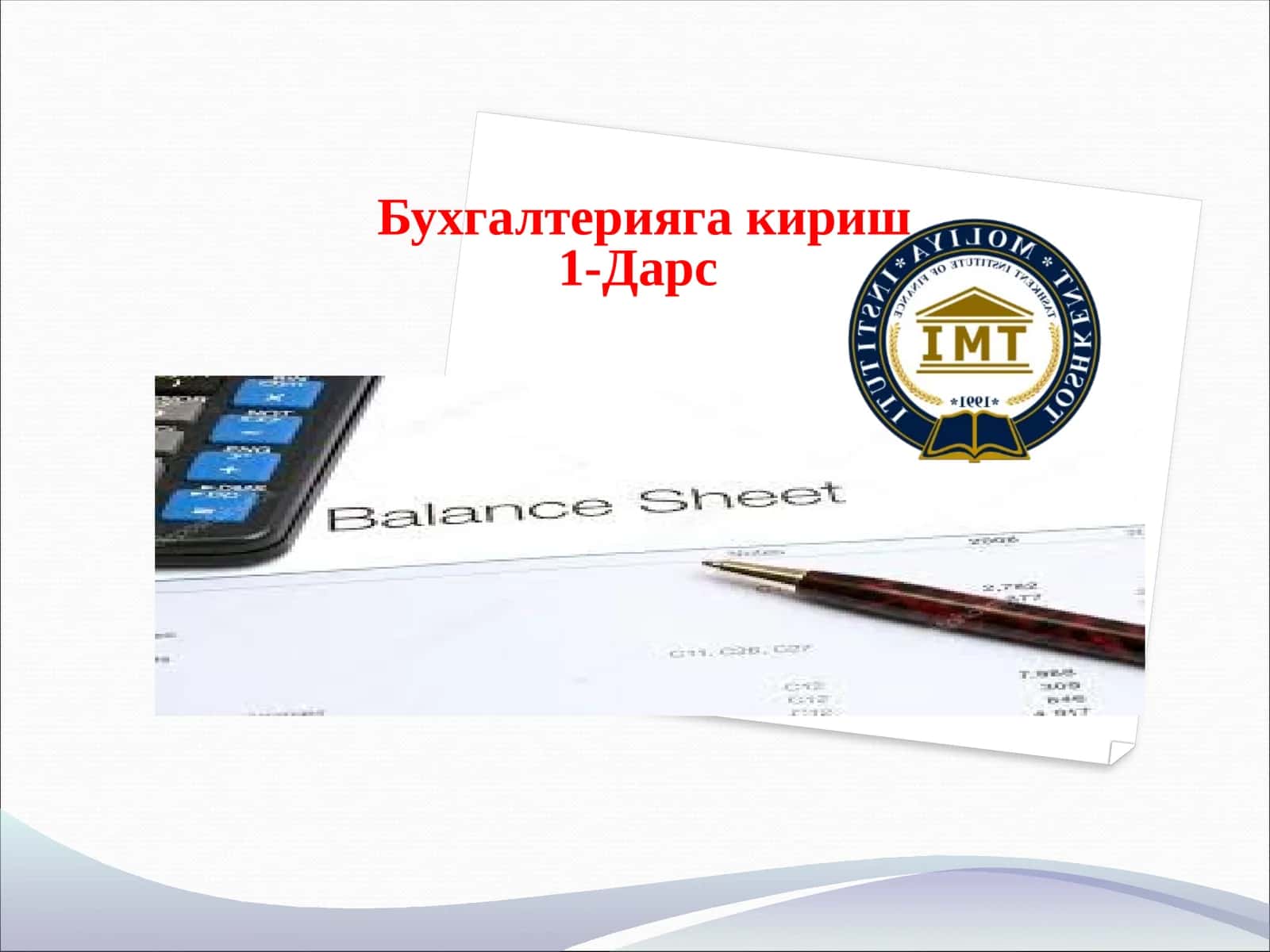 Бухгалтериягакириш1-Дарс