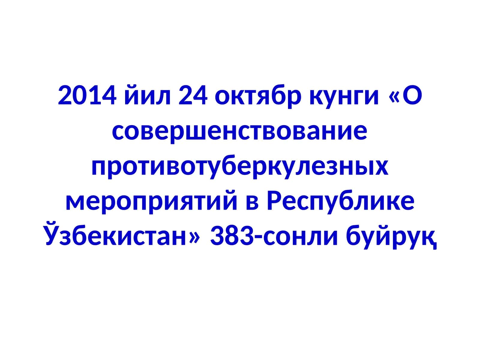 «О совершенствование противотуберкулезных мероприятий вРеспублике Ўзбекистан»