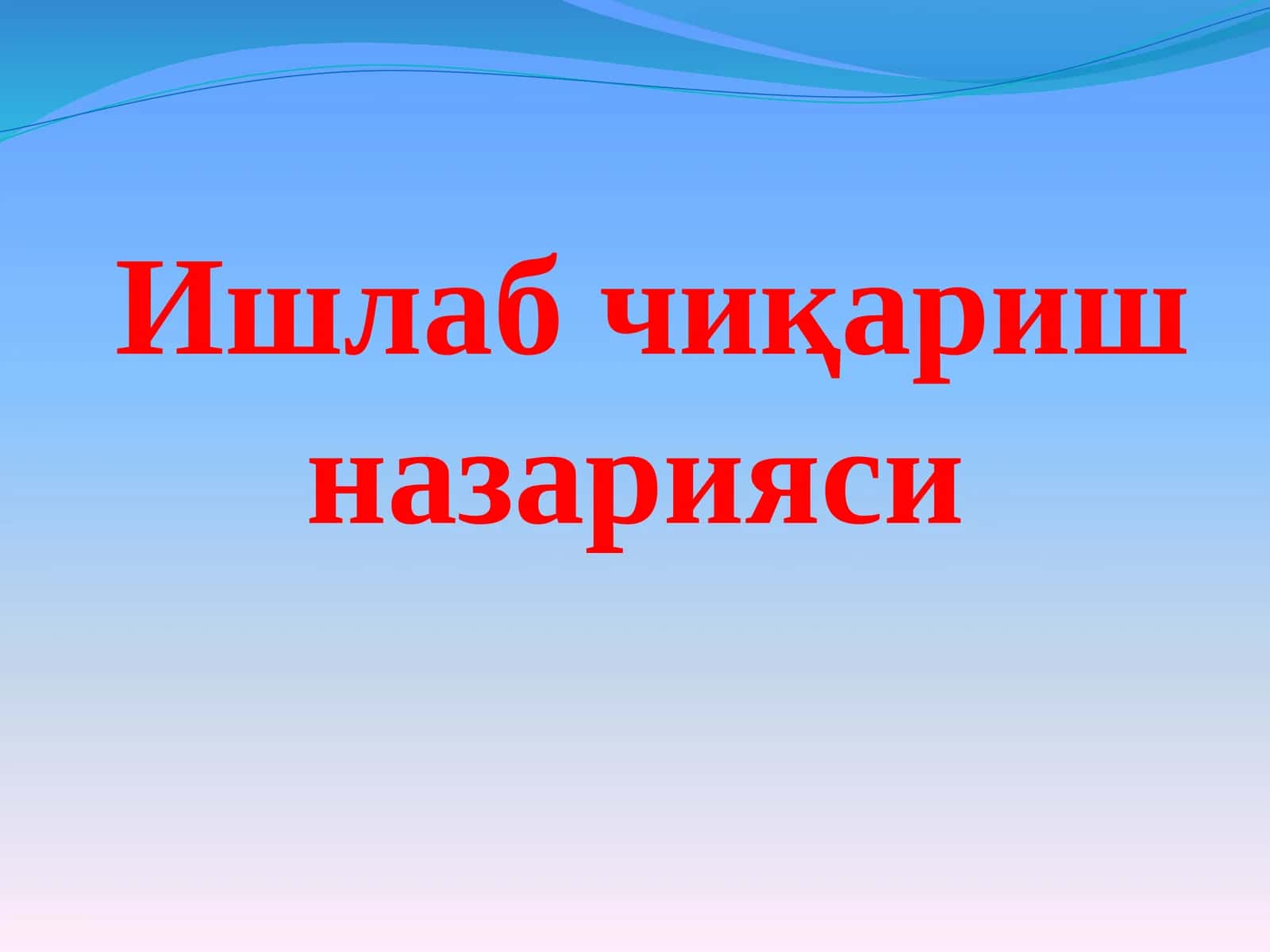 Ишлабчиқариш назарияси