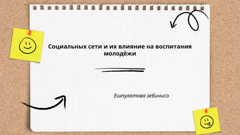 Социальных сети и их влияние на воспитания молодёжи