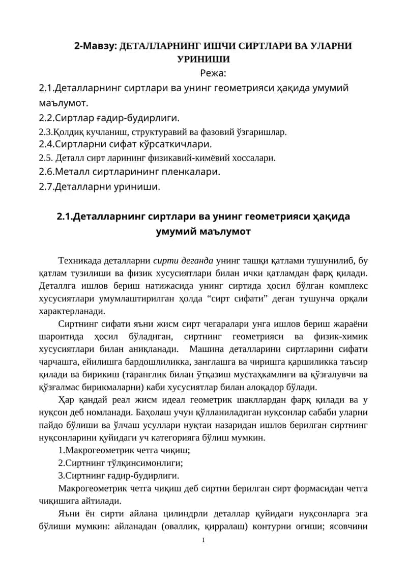 Деталларнинг ишчи сиртлари ва уларни уриниш