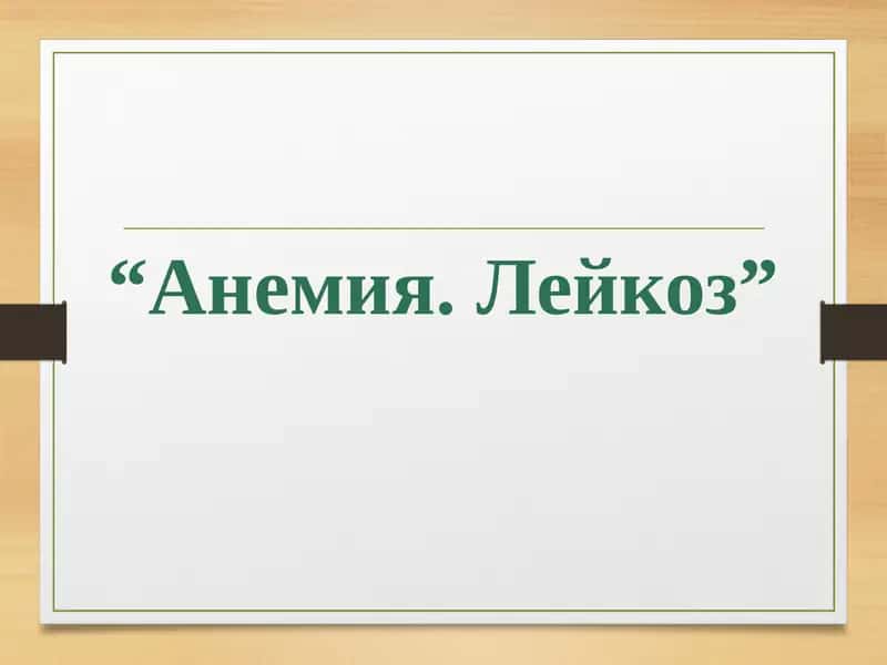 Анемия. Лейкоз