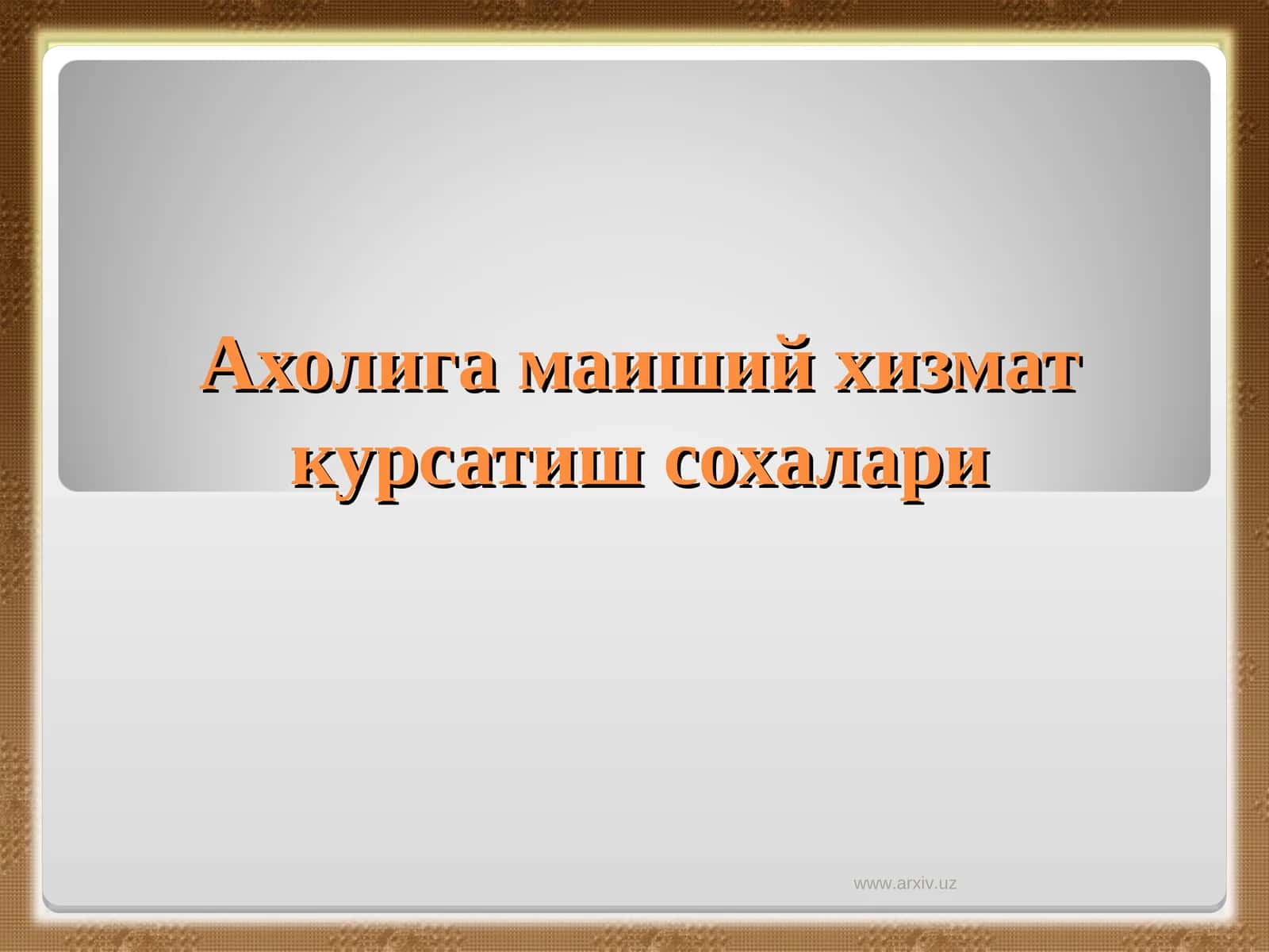 Аҳолига маиший хизмат курсатиш сохалари