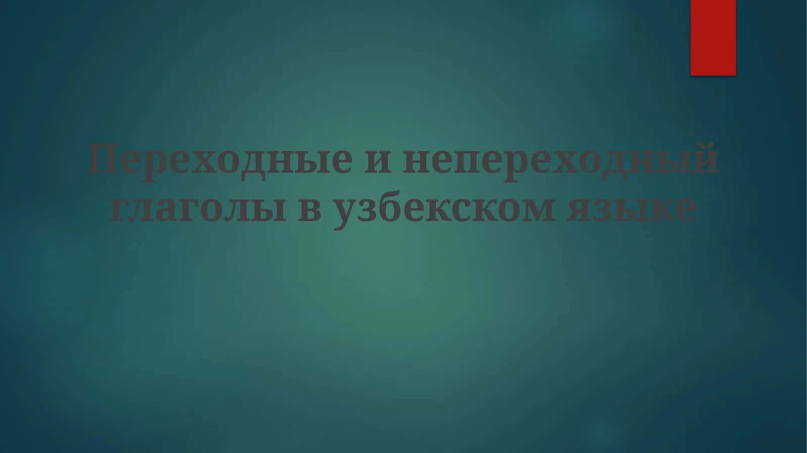 Переходные и непереходные глаголы в узбекском языке
