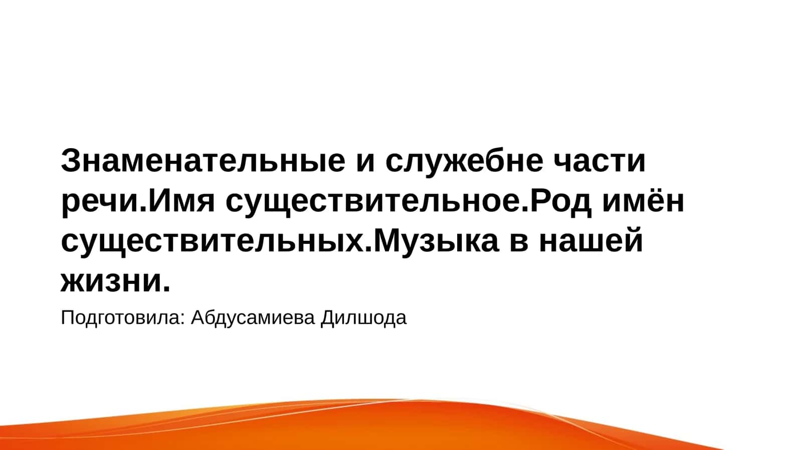Знаменательные и служебные части речи