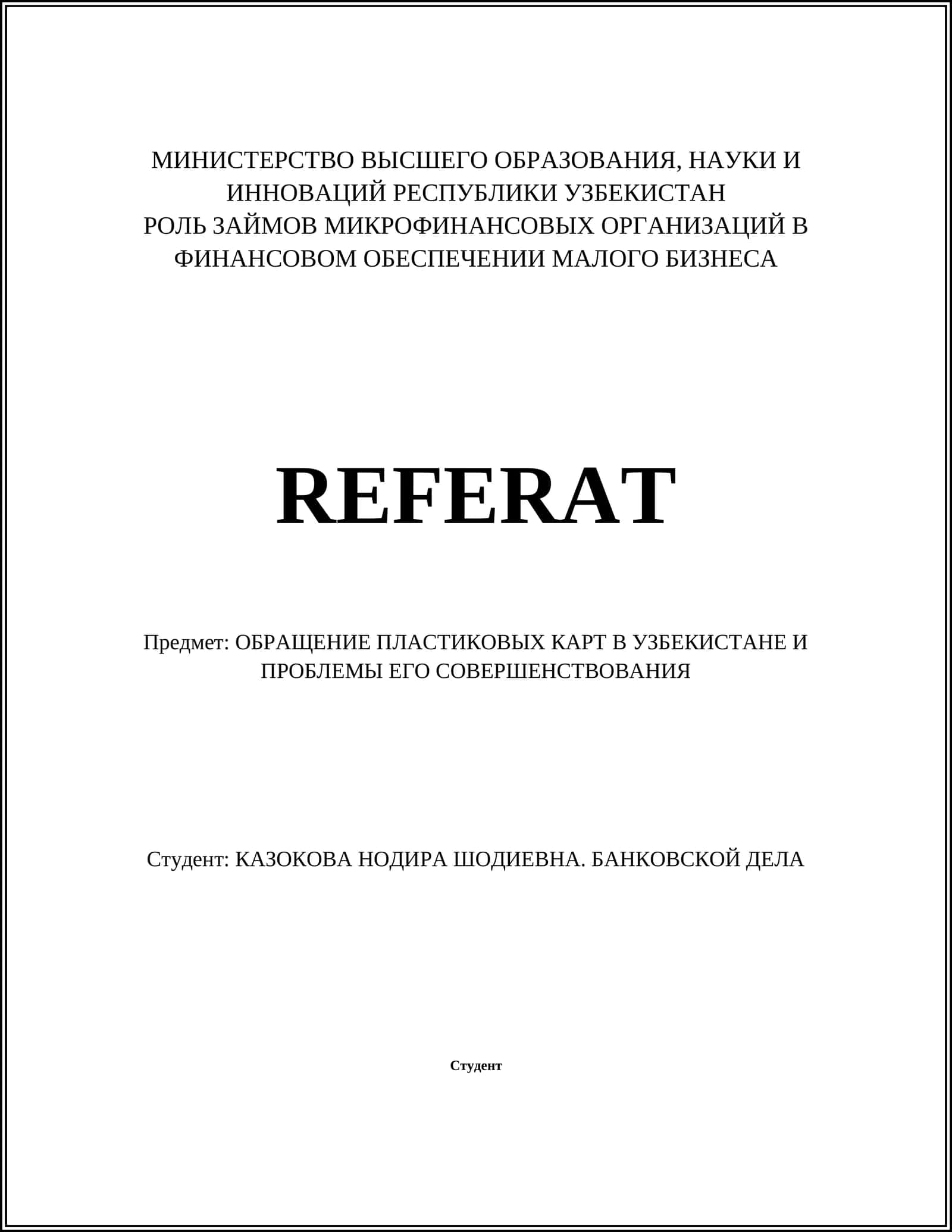 РОЛЬ ЗАЙМОВ МИКРОФИНАНСОВЫХ ОРГАНИЗАЦИЙ В ФИНАНСОВОМ ОБЕСПЕЧЕНИИ МАЛОГО БИЗНЕСА