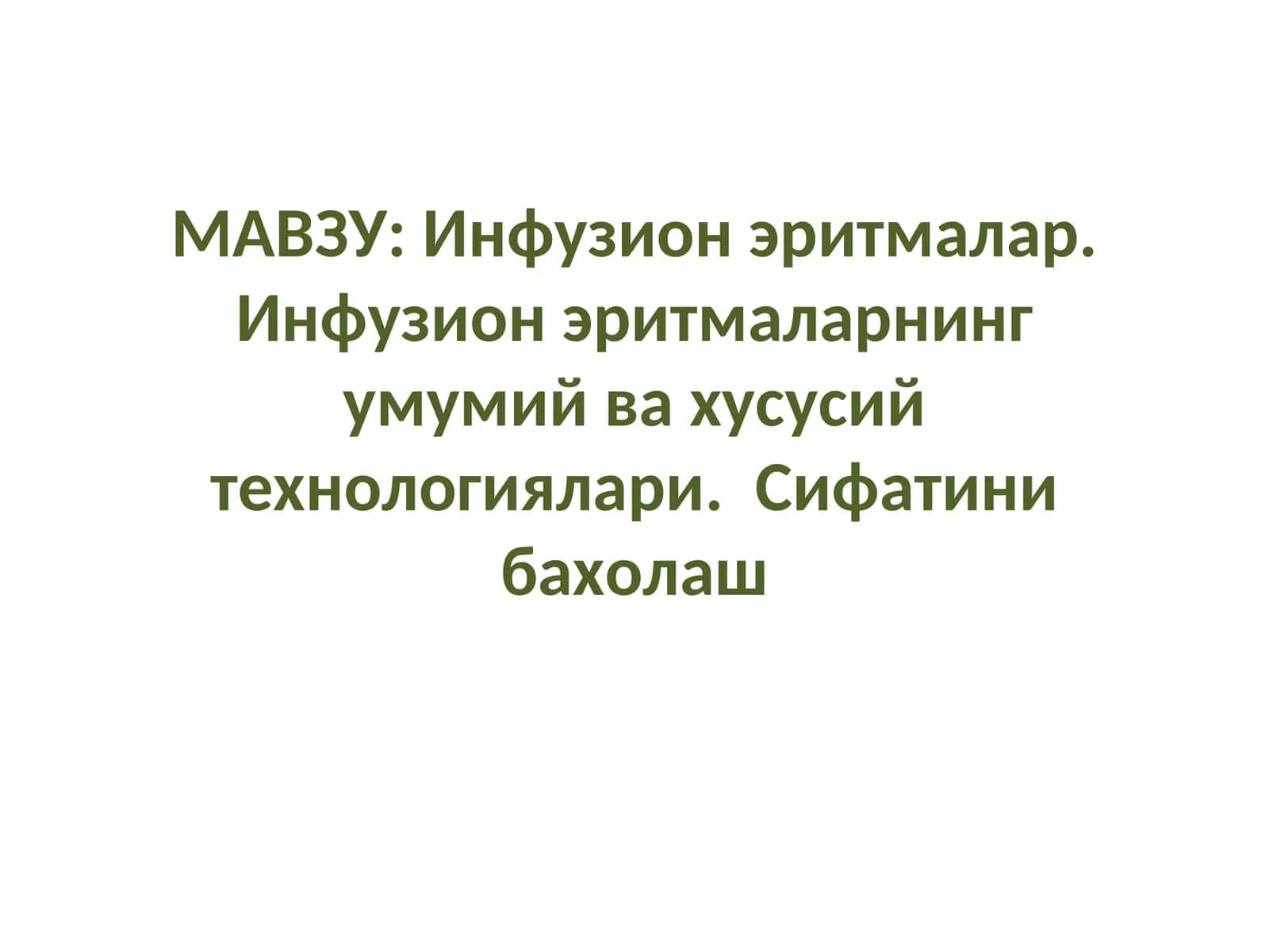 Инфузион эритмалар