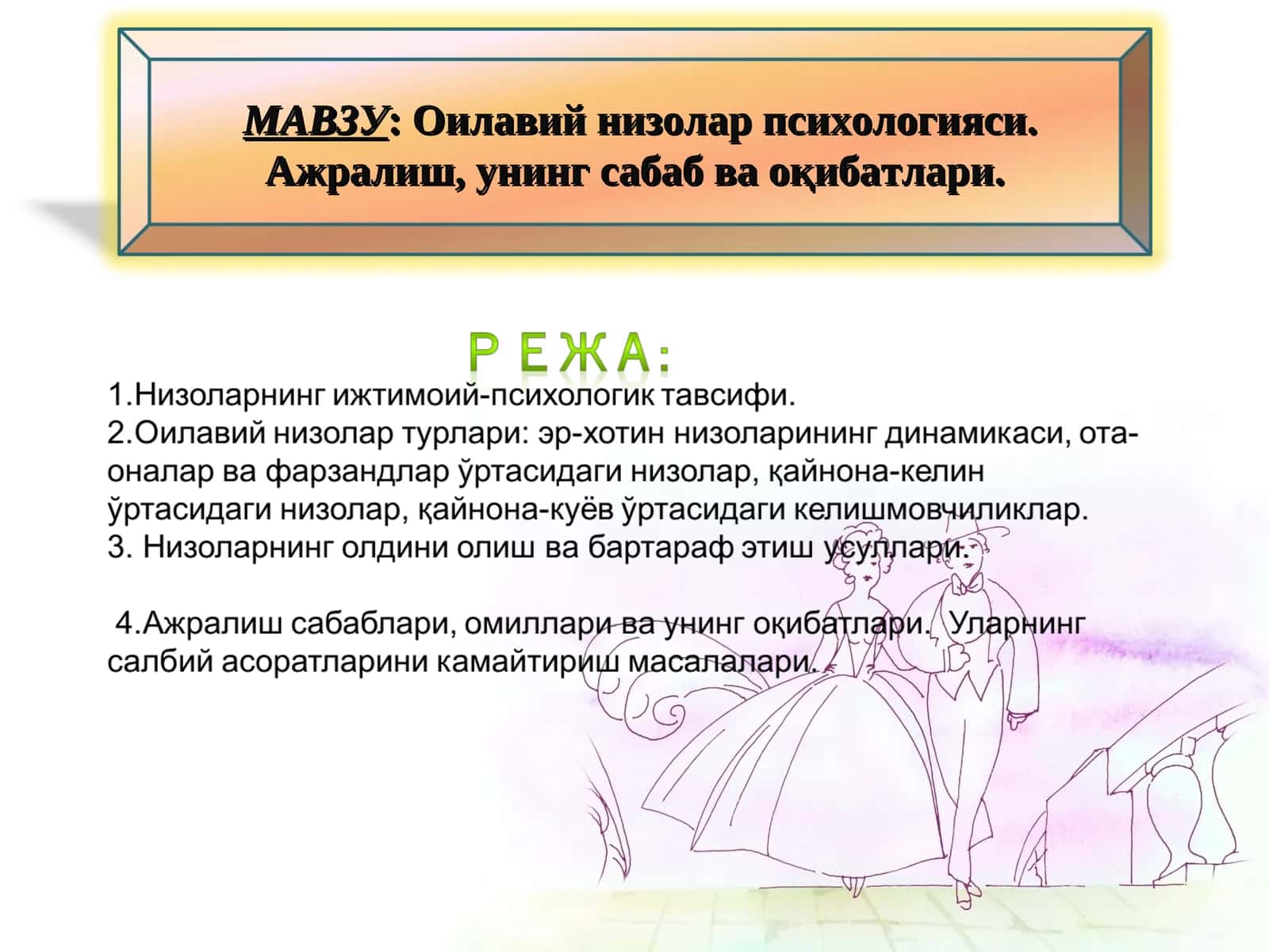 Оилавий низолар психологияси. Ажралиш, унинг сабаб ва оқибатлари