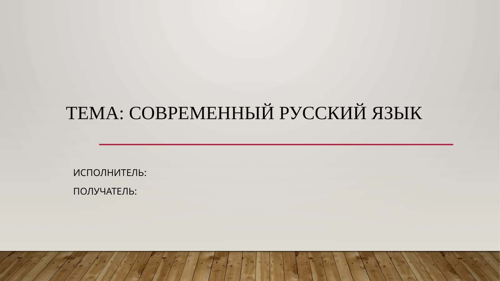 История и развитие современного русского языка