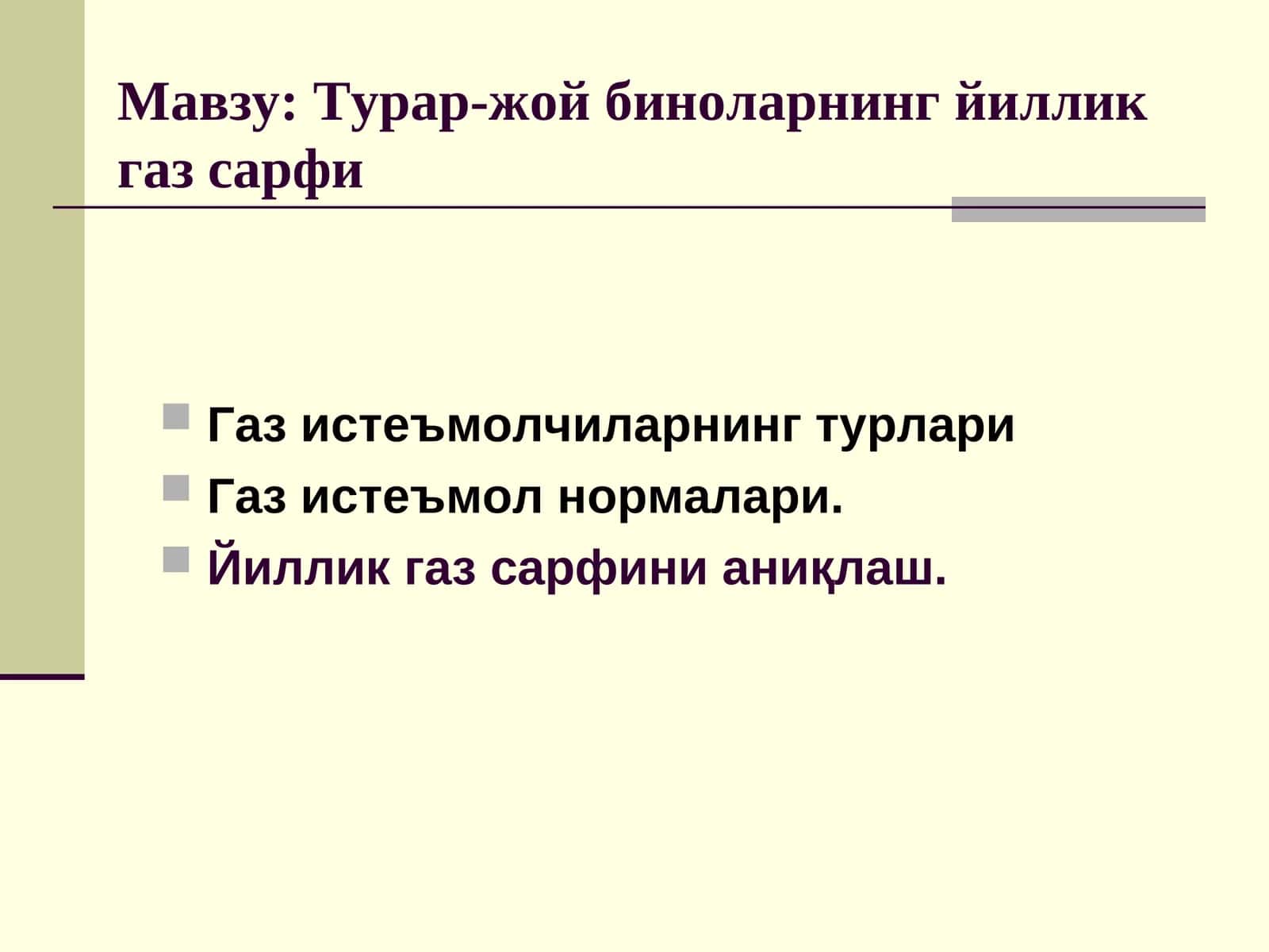 Турар-жой биноларнинг йиллик газ сарфи