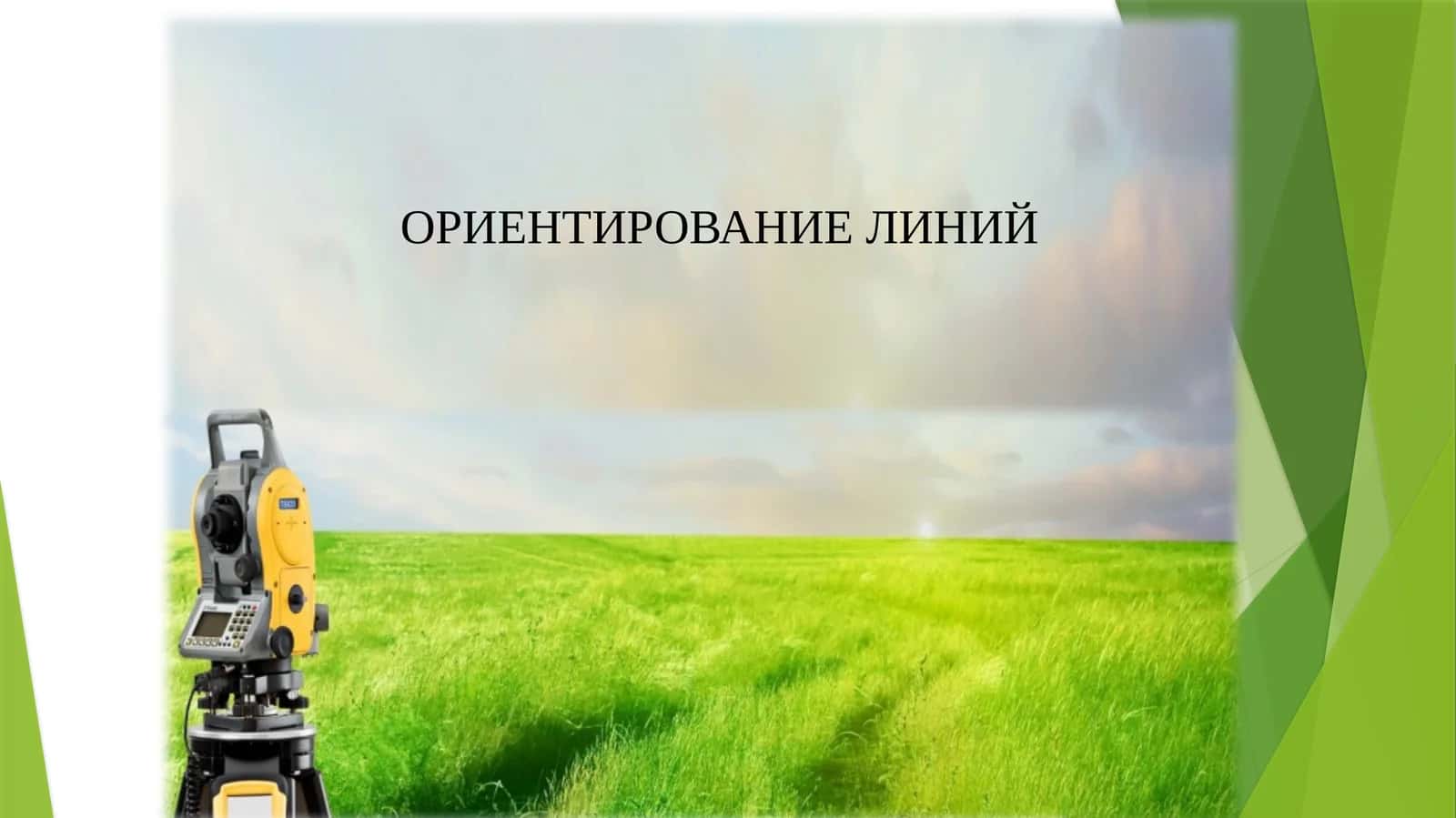 ОРИЕНТИРОВАНИЕ ЛИНИЙ