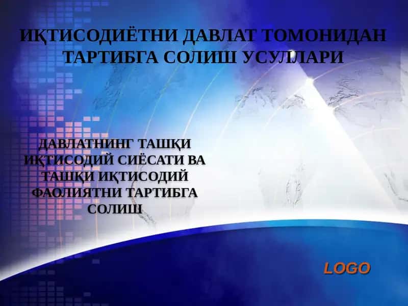Davlatning tashqi iqtisodiy siyosati va tashqi iqtisodiy faoliyatni tartibga solish
