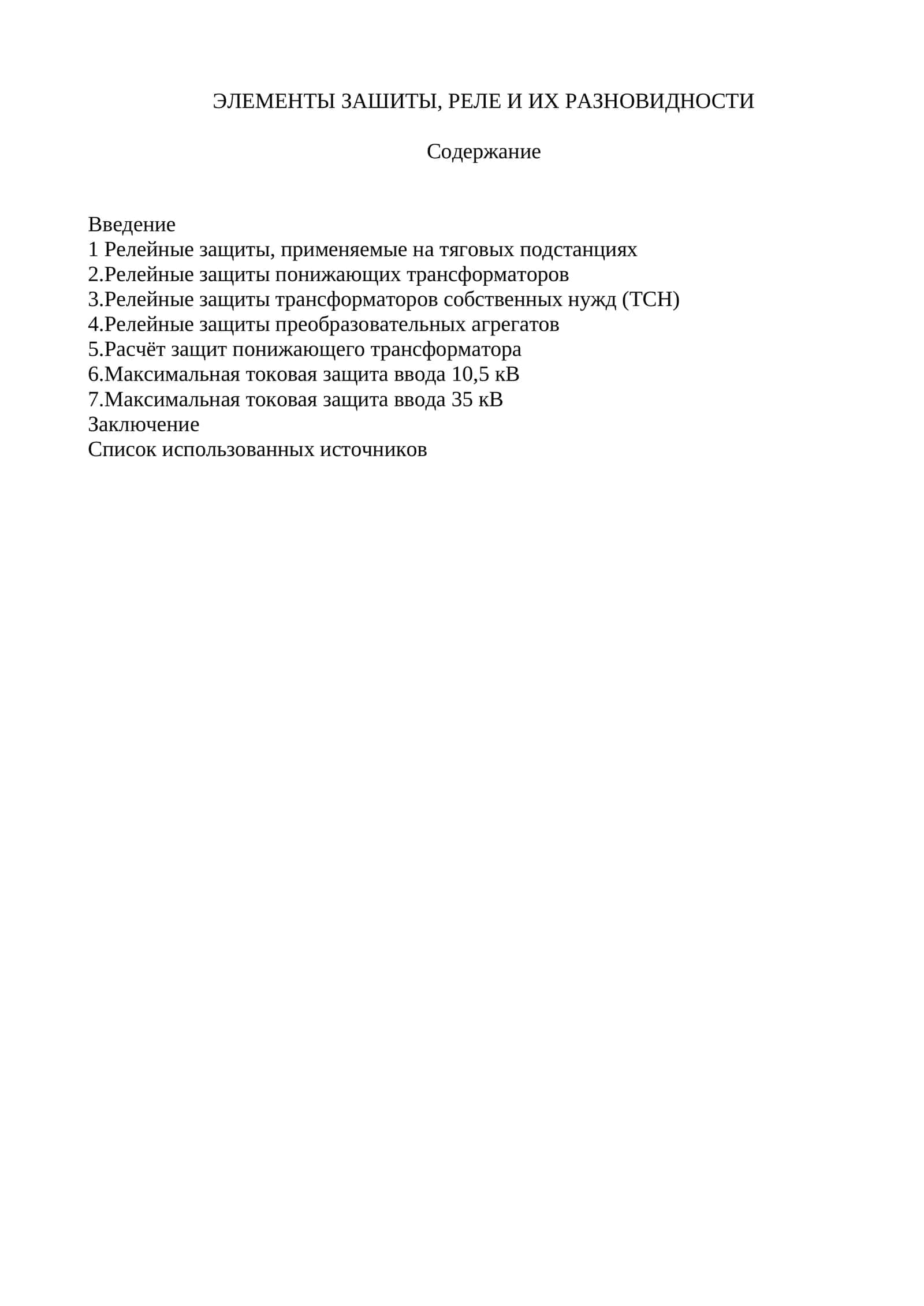 ЭЛЕМЕНТЫ ЗАШИТЫ, РЕЛЕ И ИХ РАЗНОВИДНОСТИ