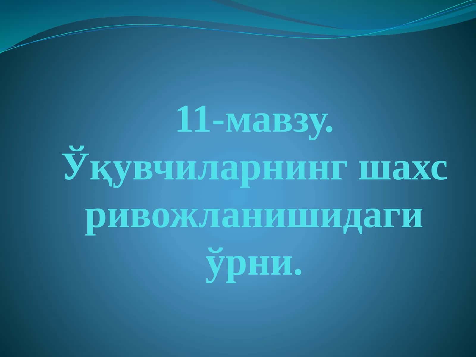 Ўқувчиларнинг шахс ривожланишидаги ўрни