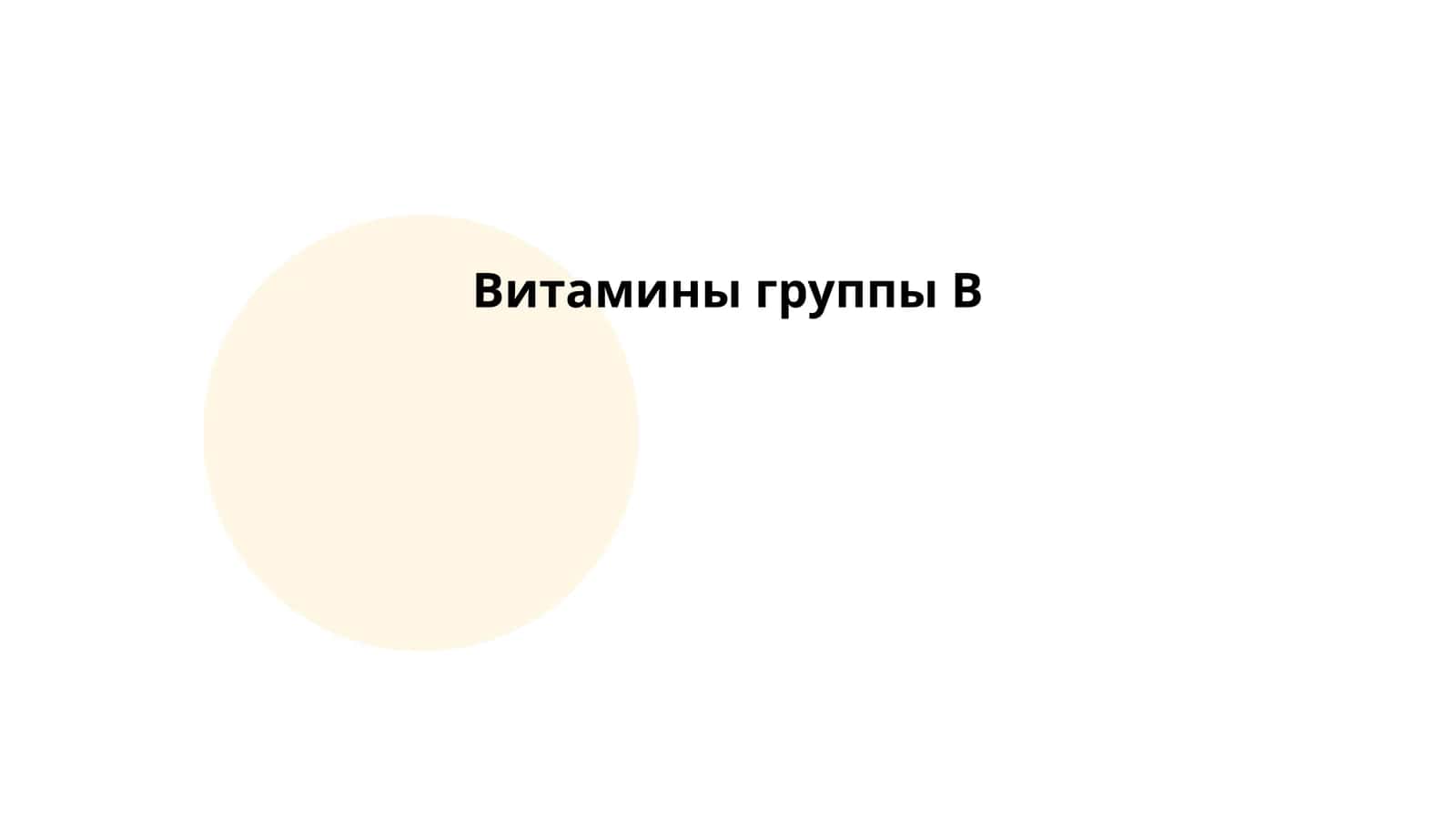 Витамины группы B