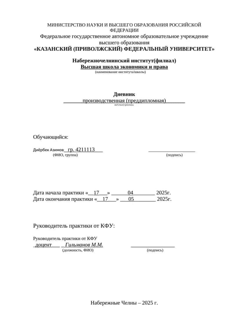 Дневник прохождения преддипломная практики