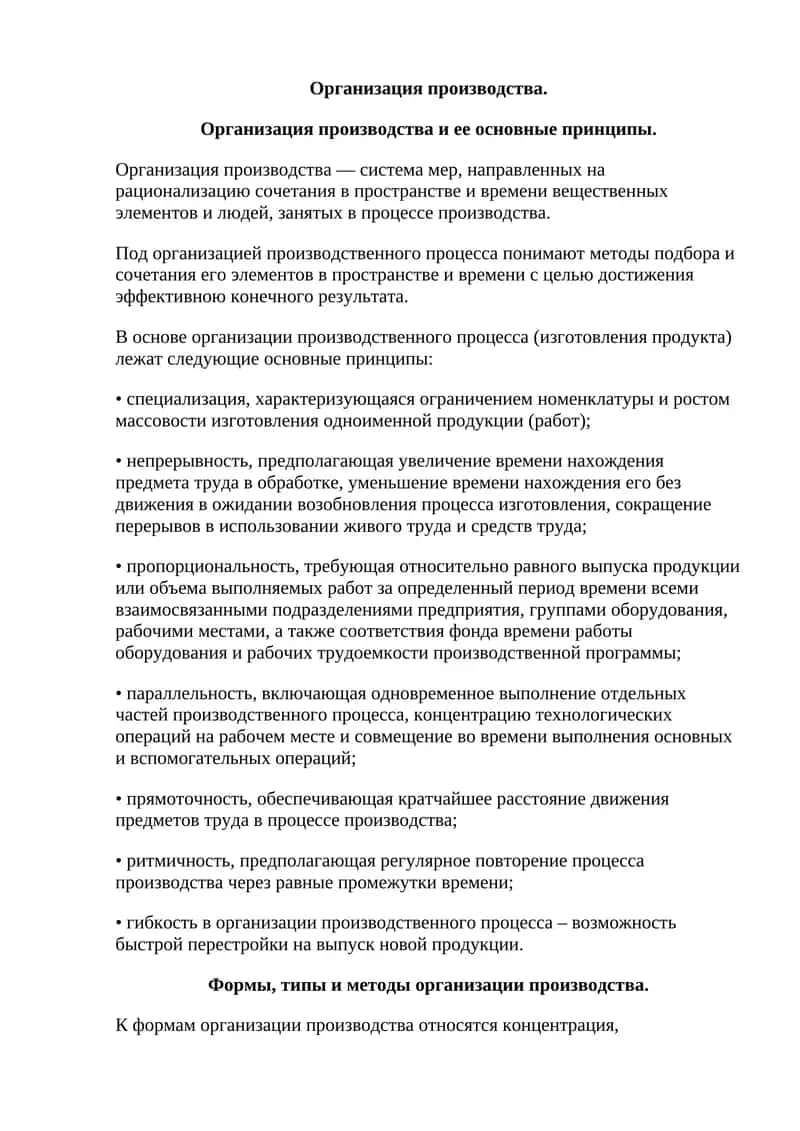 Организация производства