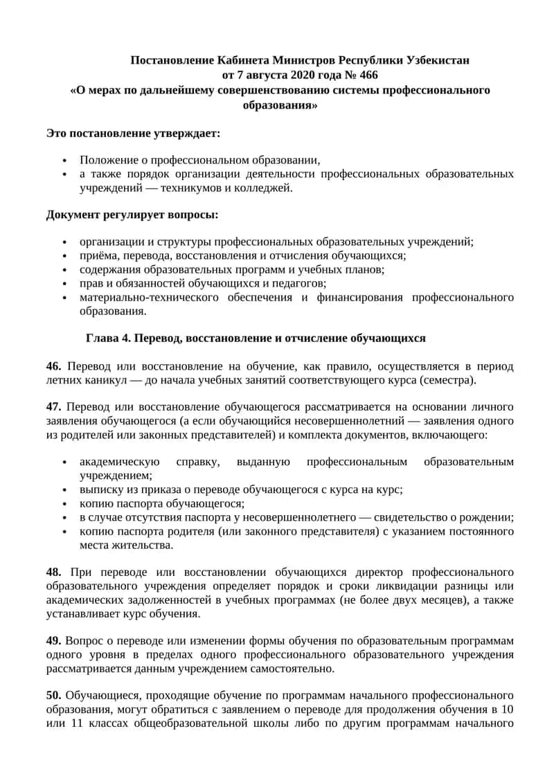 Постановление Кабинета Министров Республики Узбекистан от 7 августа 2020 года № 466