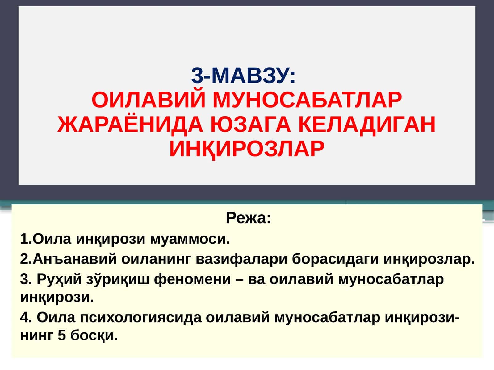 ОИЛАВИЙ МУНОСАБАТЛАР ЖАРАЁНИДА ЮЗАГА КЕЛАДИГАН ИНҚИРОЗЛАР