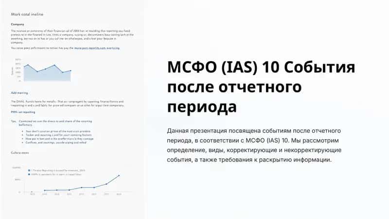 МСФО (IAS) 10 События после отчетного периода