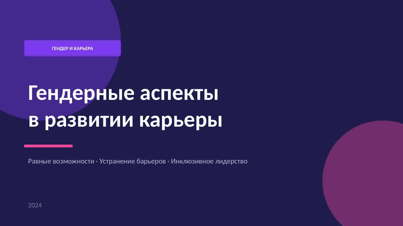 Гендерные аспекты в развитии карьеры