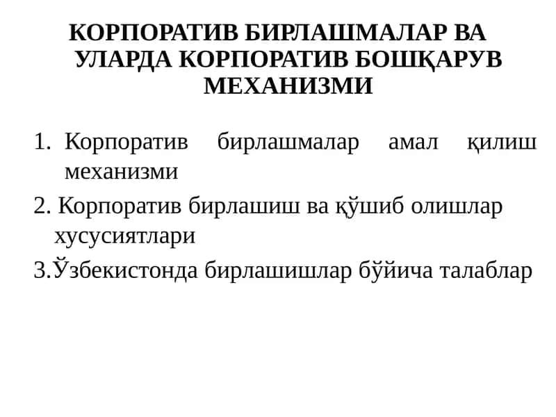 КОРПОРАТИВ БИРЛАШМАЛАР ВА УЛАРДА КОРПОРАТИВ БОШҚАРУВ МЕХАНИЗМИ