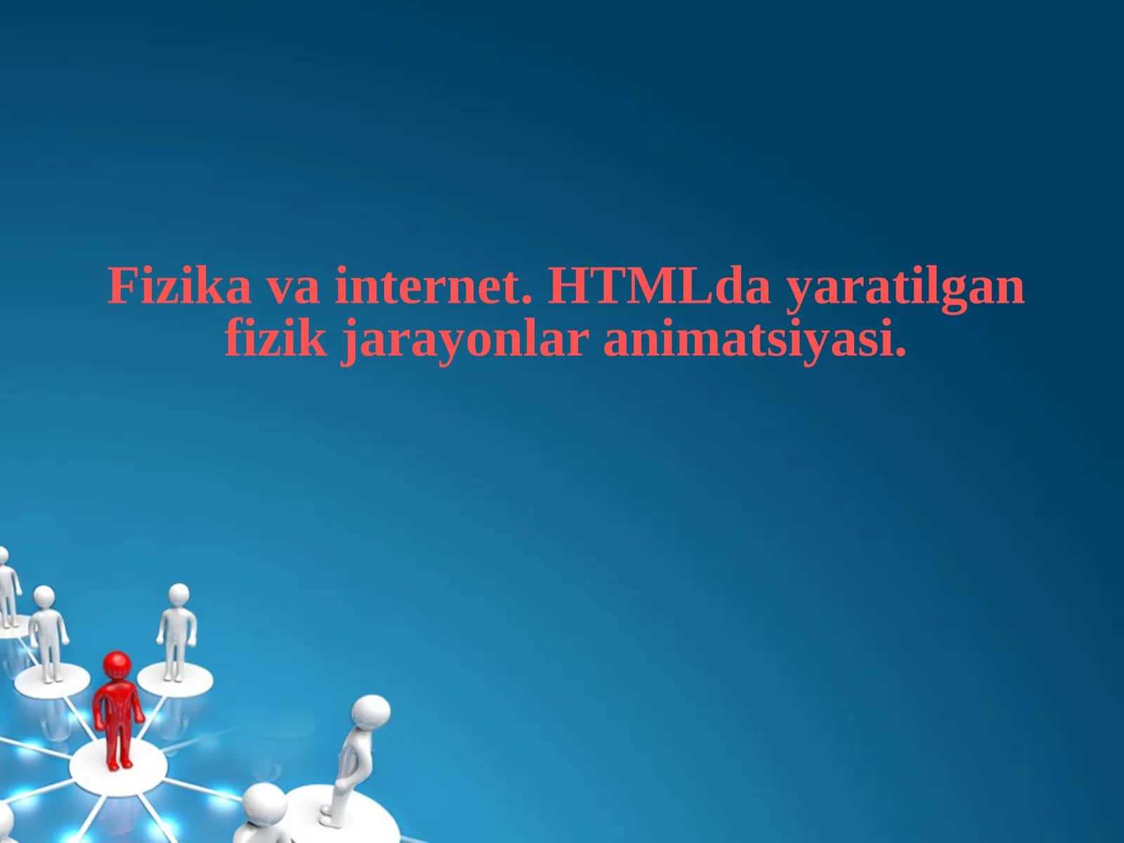 Физика ва интернет.HTMLда яратилган физик жараёнлар анимацияси