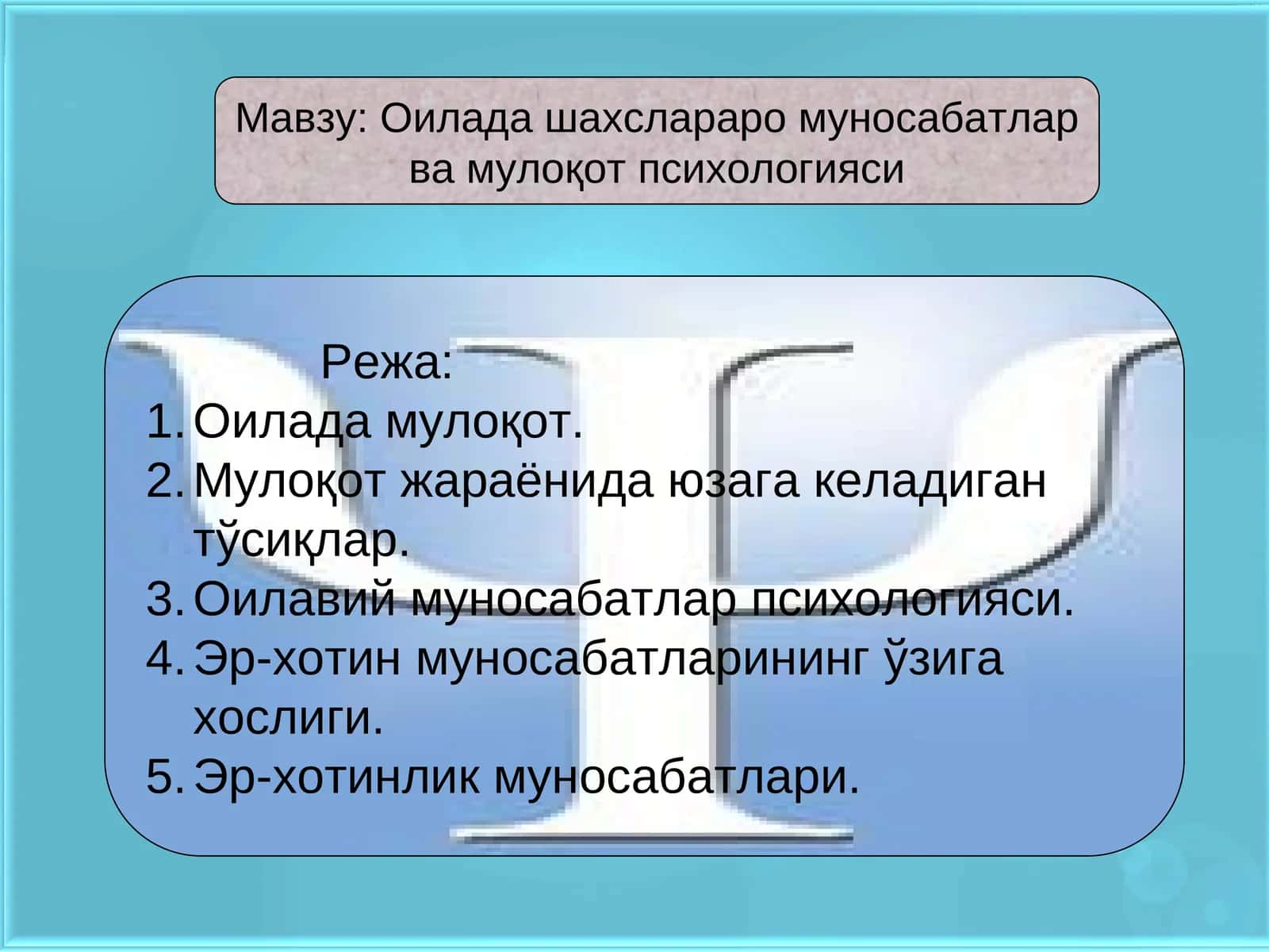 Оилада шахслараро муносабатлар ва мулоқот психологияси
