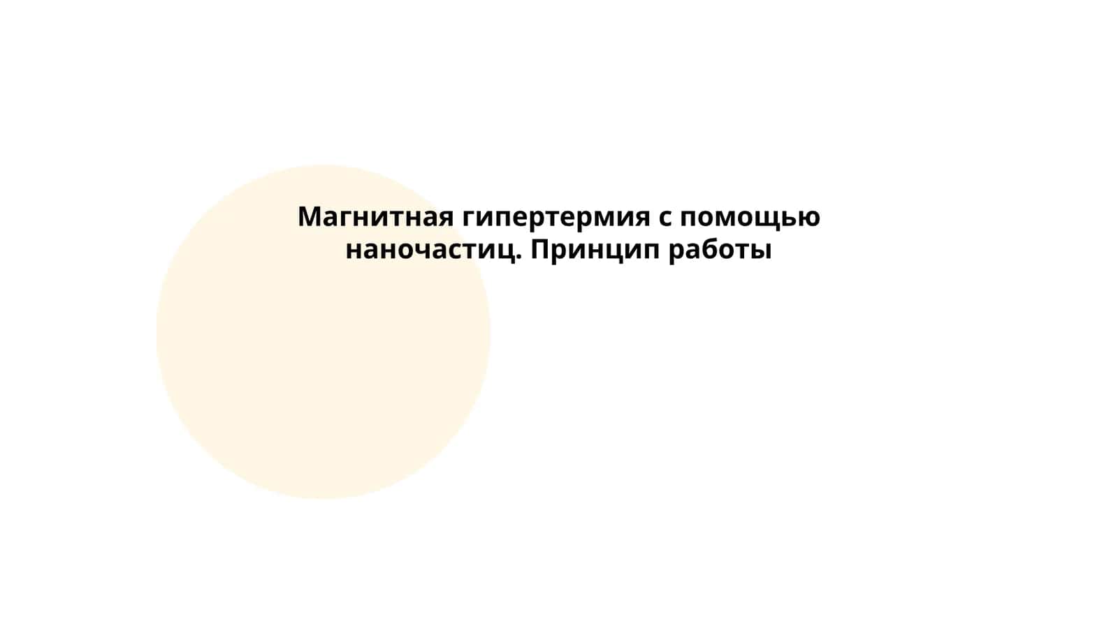 Магнитная гипертермия с помощью наночастиц. Принцип работы