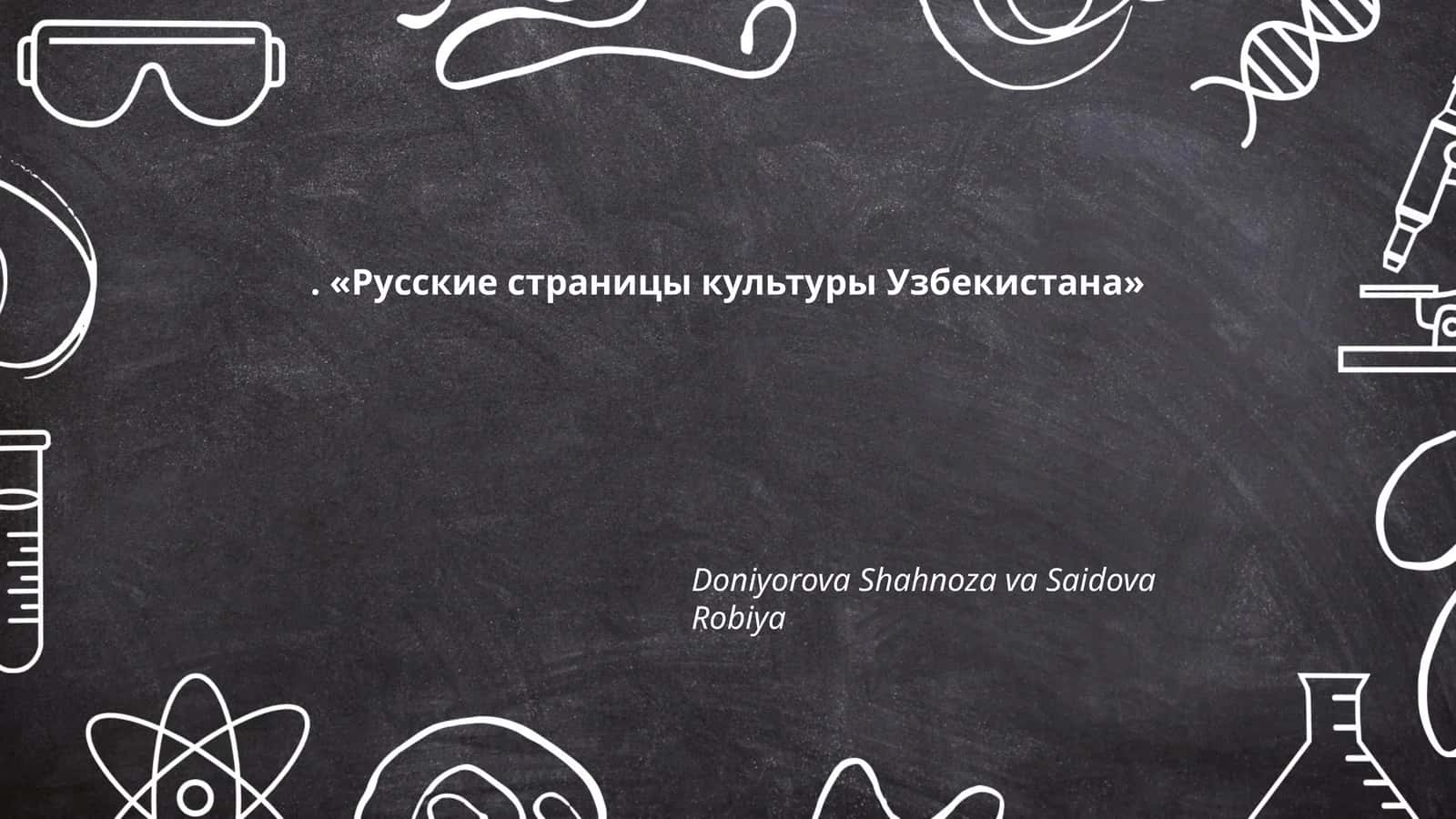 Русские страницы культуры Узбекистана