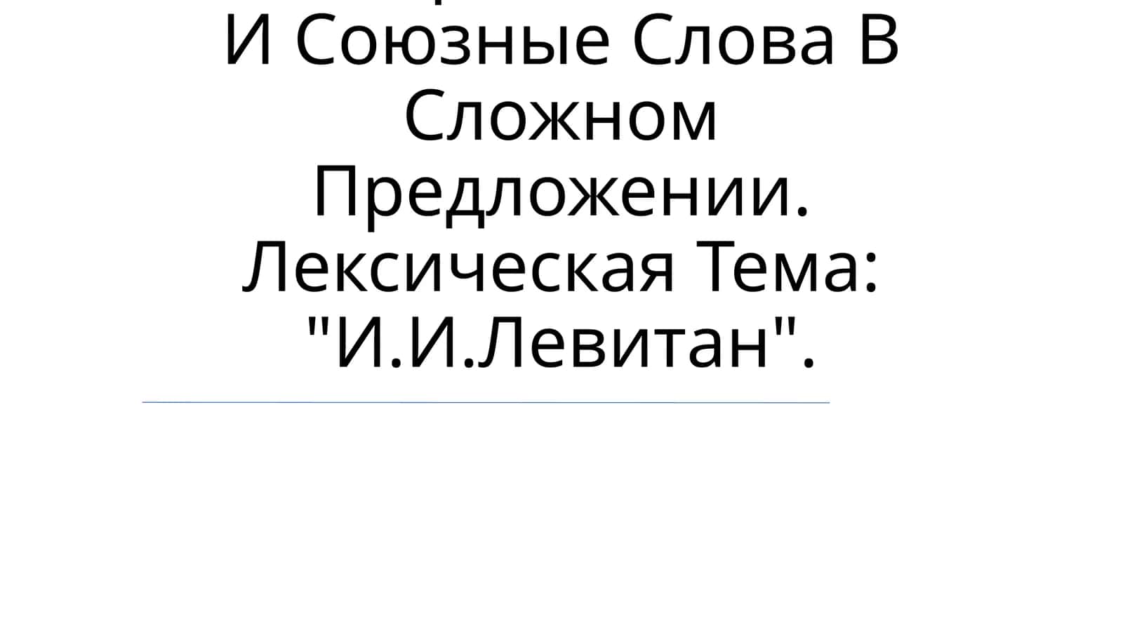 Грамматический Материал: Союзы И Союзные Слова