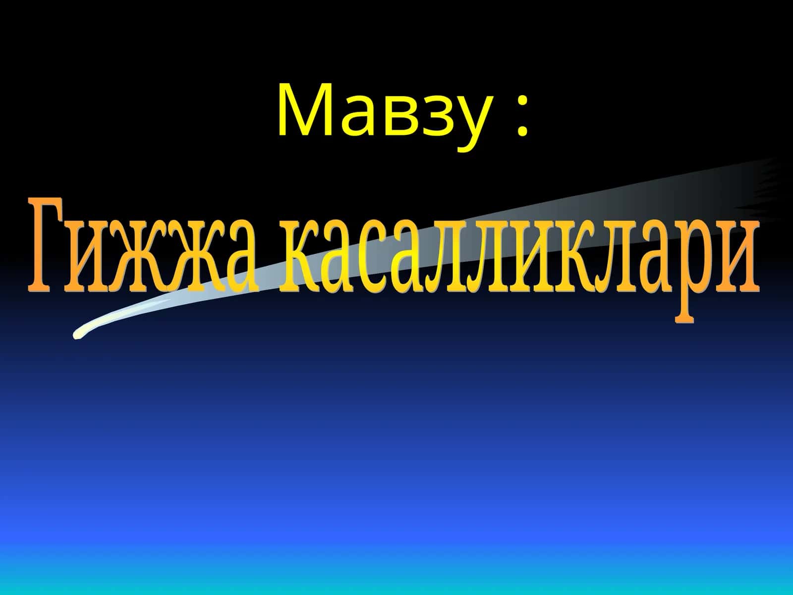 Гельминтозлар