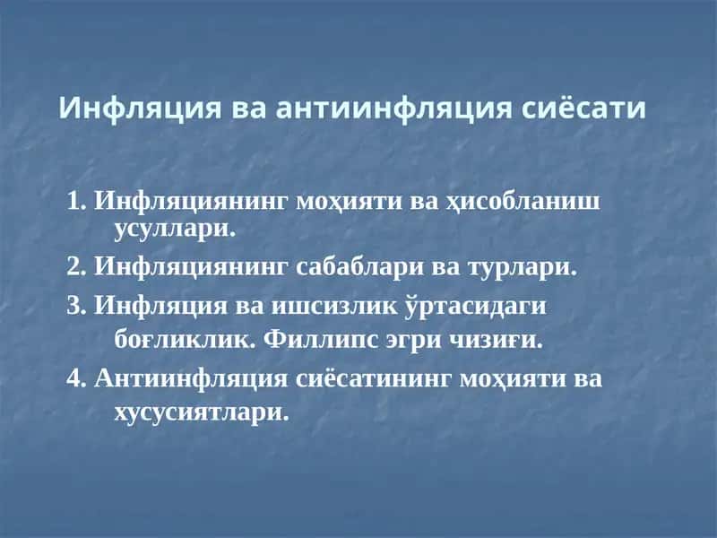 Инфляция ва антиинфляция сиёсати