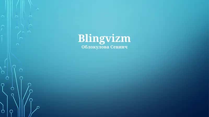 Blingvizm