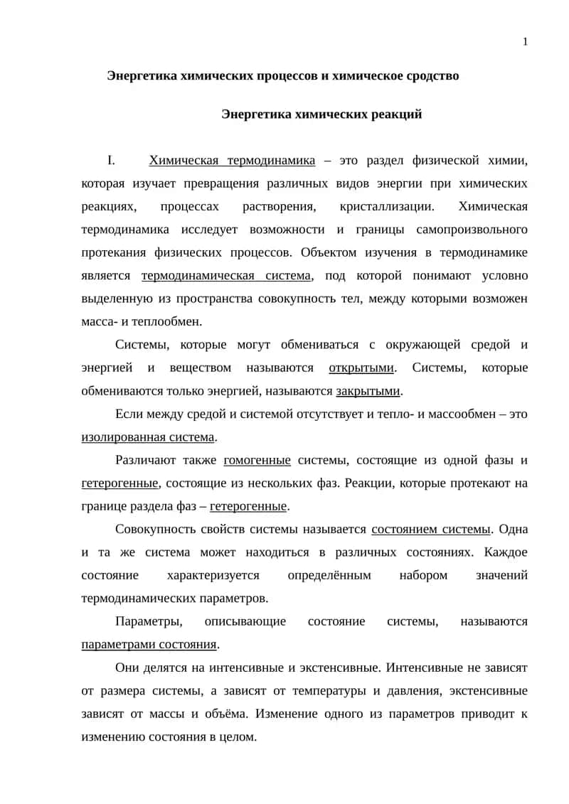 Энергетика химических процессов и химическое сродство.
