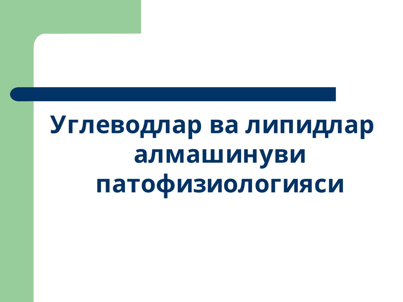 Углеводларва липидлар алмашинуви патофизиологияси