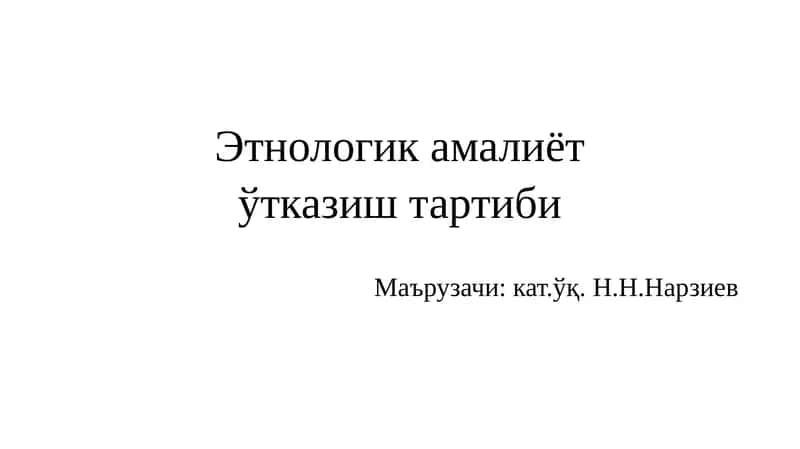 Этнологик амалиёт