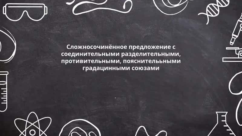 Сложносочинённое предложение с соединительными, противительными, пояснителььными градацинными союзами