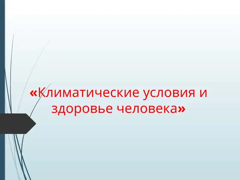 Климатические условия и здоровье человека