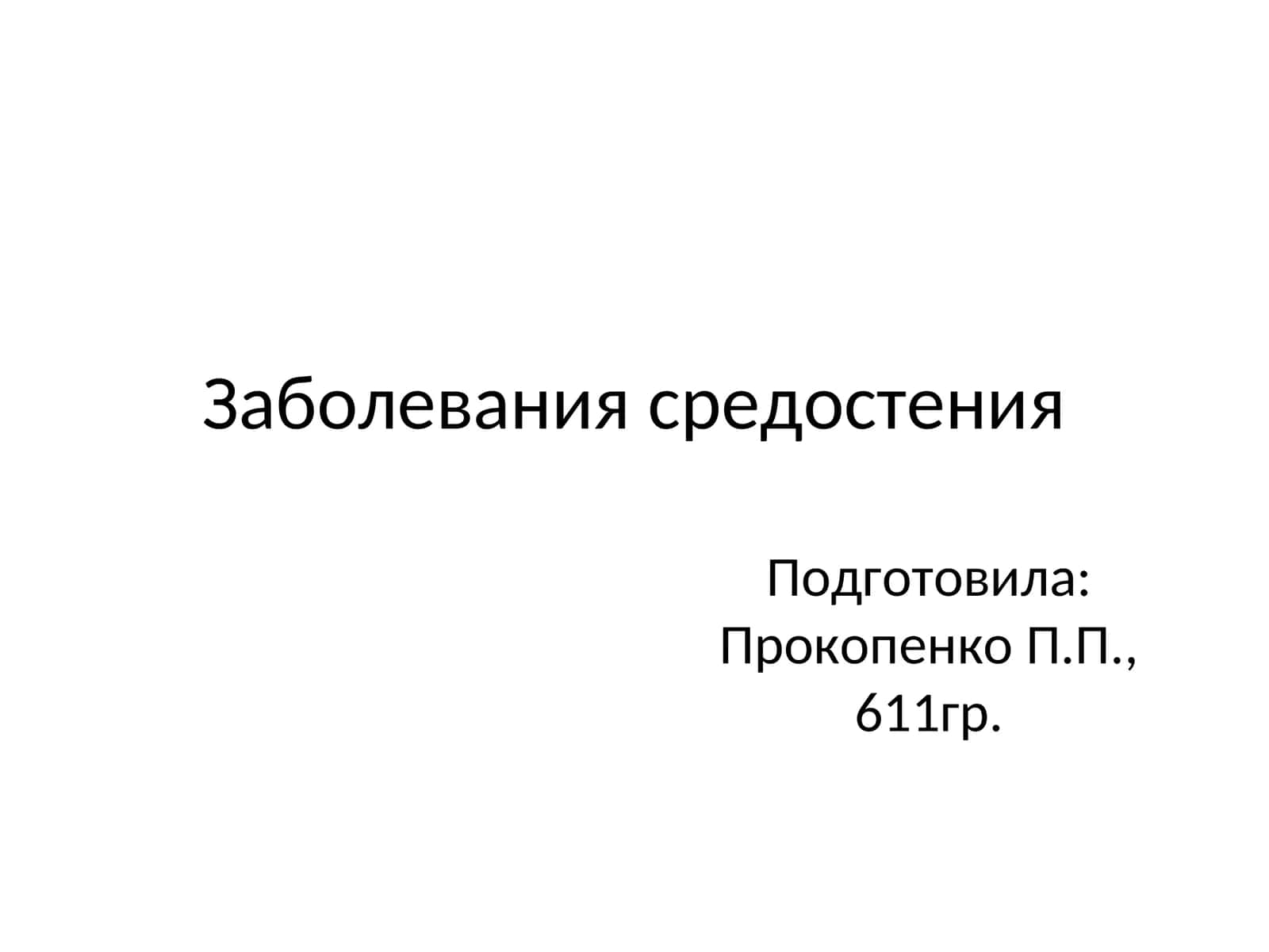 Заболевания средостения