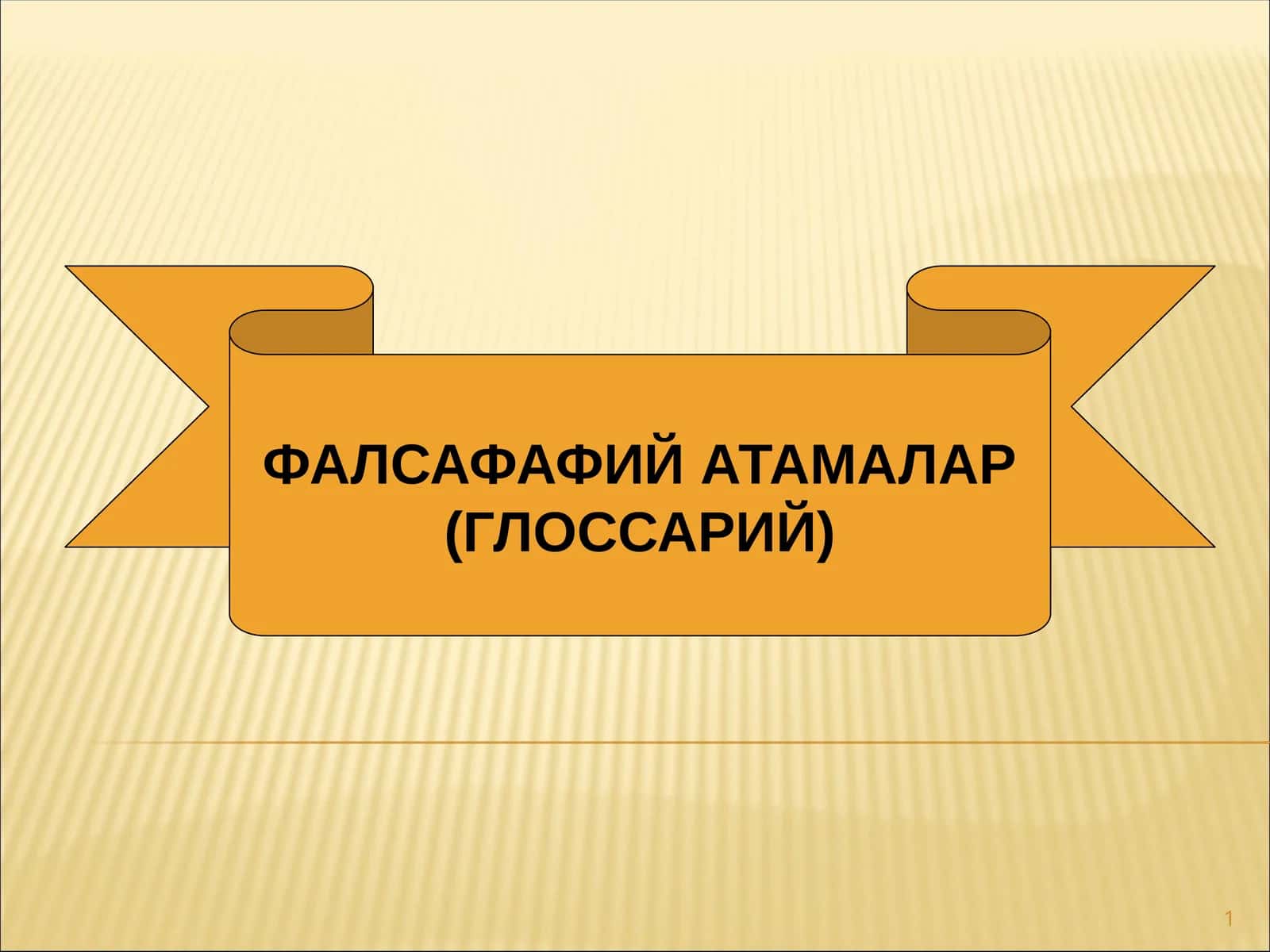ФАЛСАФАФИЙ АТАМАЛАР (ГЛОССАРИЙ)