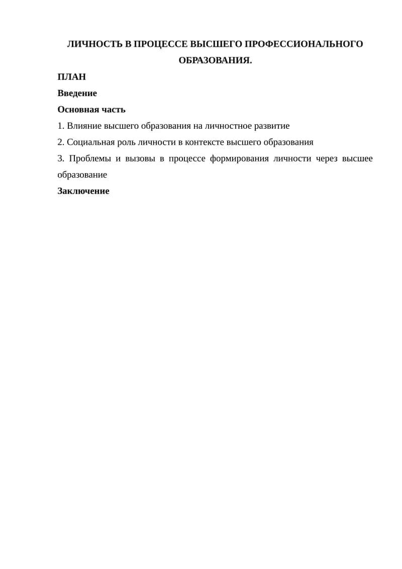 Влияние высшего образования на личностное развитие