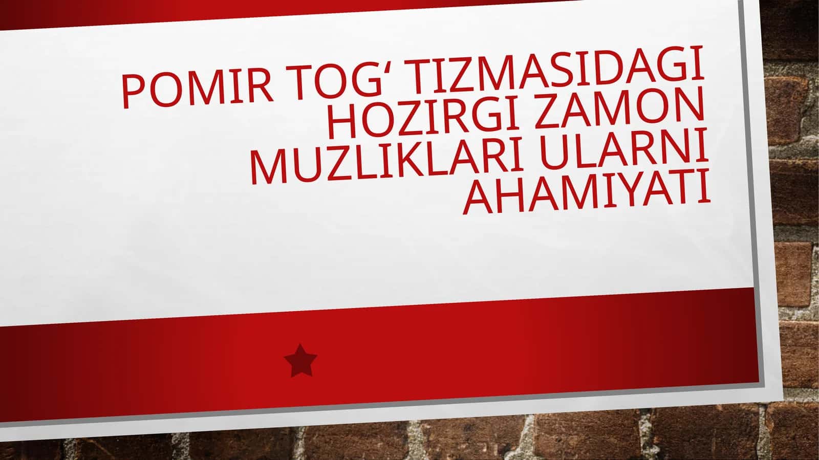 Pomir togʻ tizmasidagi hozirgi zamon muzliklari ularni ahamiyati