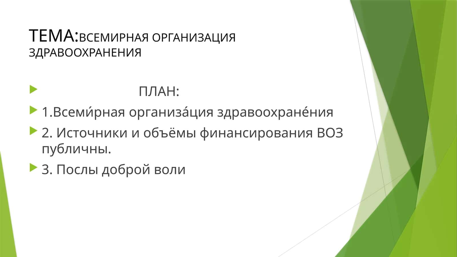 ВСЕМИРНАЯ ОРГАНИЗАЦИЯ ЗДРАВООХРАНЕНИЯ