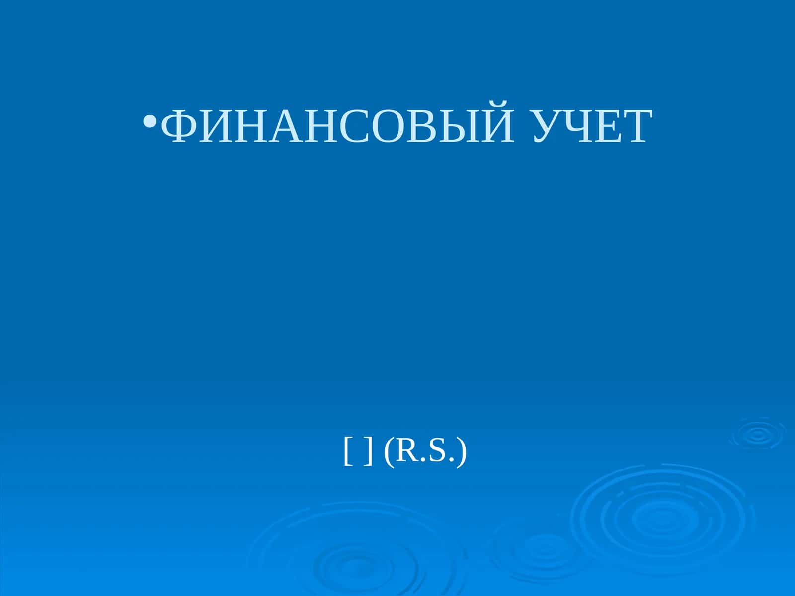 РЕГУЛИРОВАНИЕ ФИНАНСОВОГО УЧЕТА
