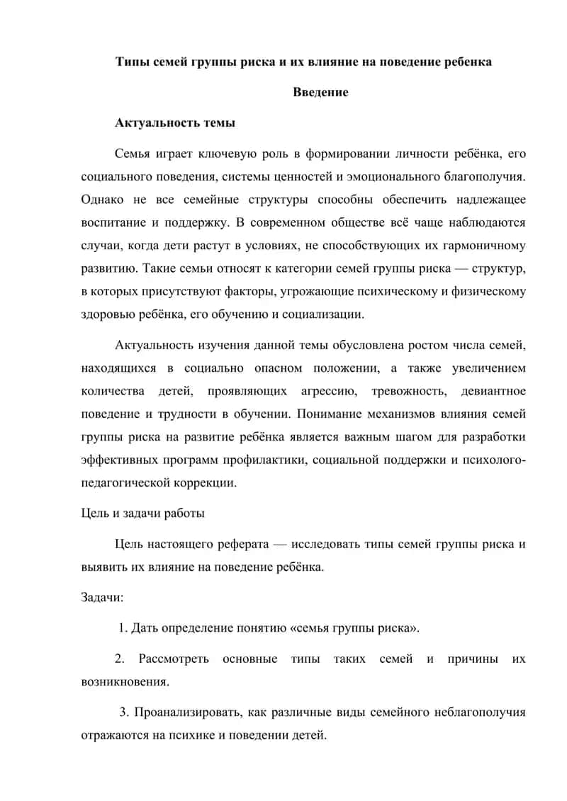 Типы семей группы риска и их влияние на поведение ребенка Введение